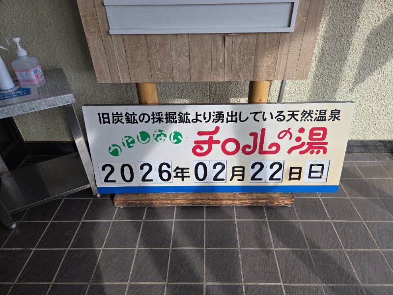 ととのってる人さんのチロルの湯のサ活写真