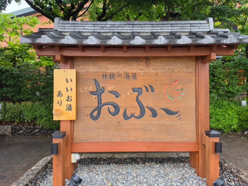 ぱむさんの林檎の湯屋 おぶ～のサ活写真