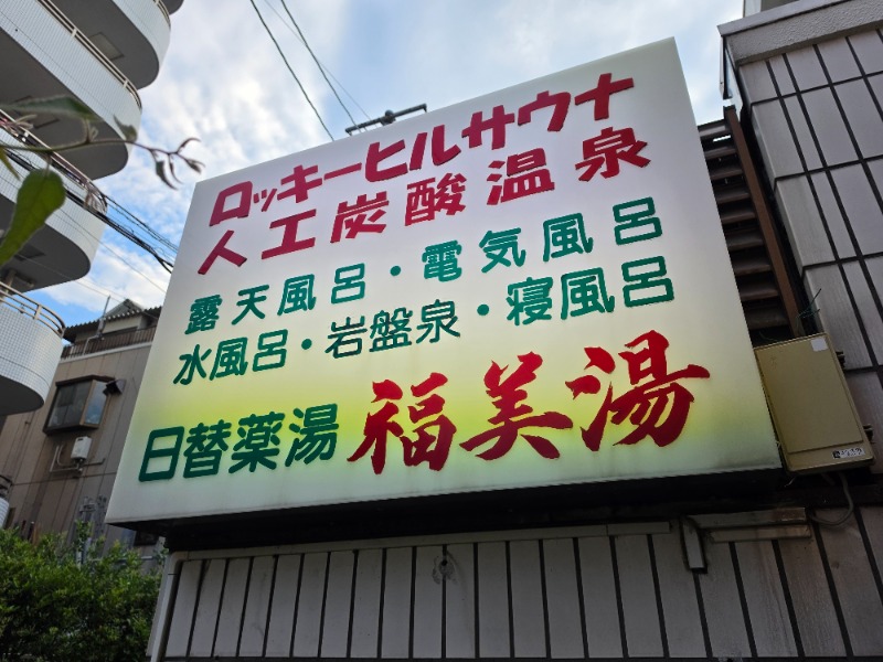 ぱむさんの福美湯のサ活写真