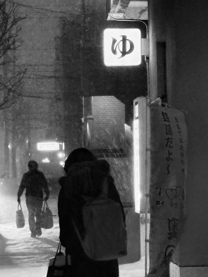 水冷さんの奥の湯のサ活写真