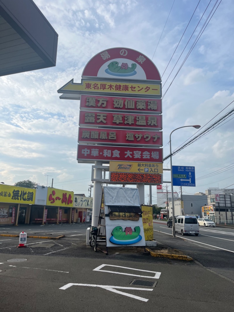 もえびさんの湯の泉 東名厚木健康センターのサ活写真