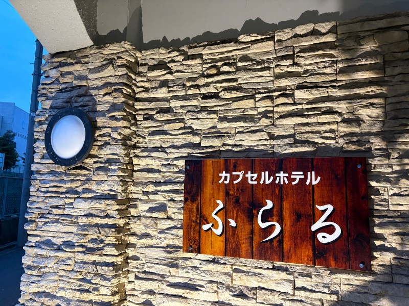 Navarro17さんのカプセルホテルふらるのサ活写真