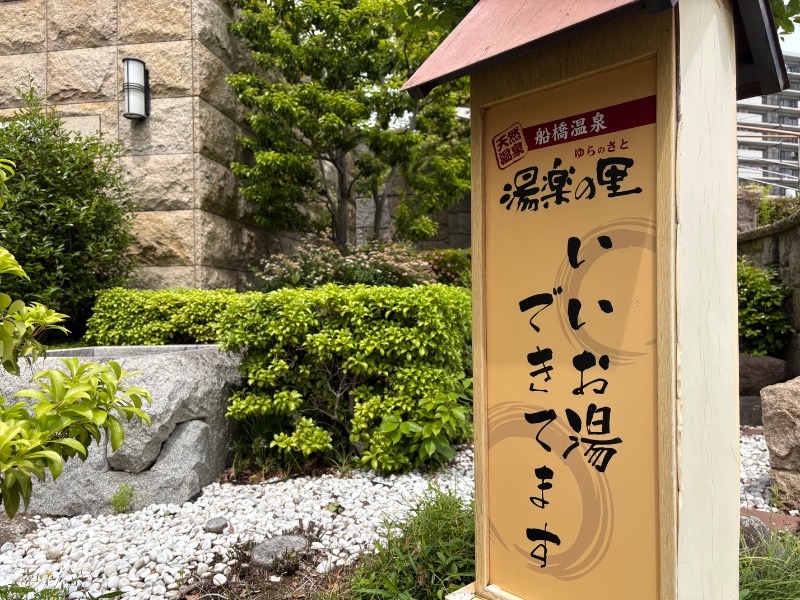 Navarro17さんの船橋温泉 湯楽の里のサ活写真