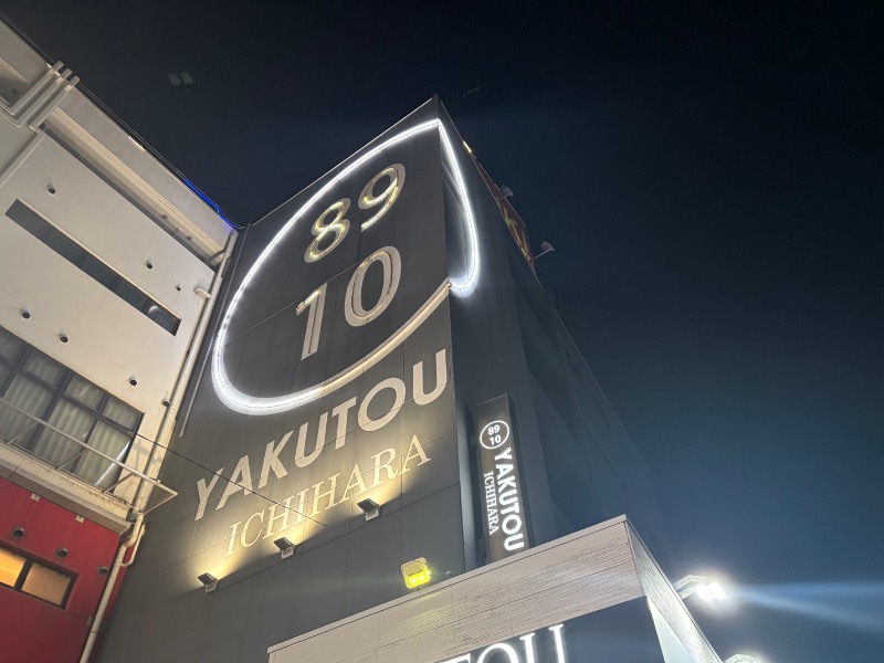 Navarro17さんの薬湯市原店のサ活写真