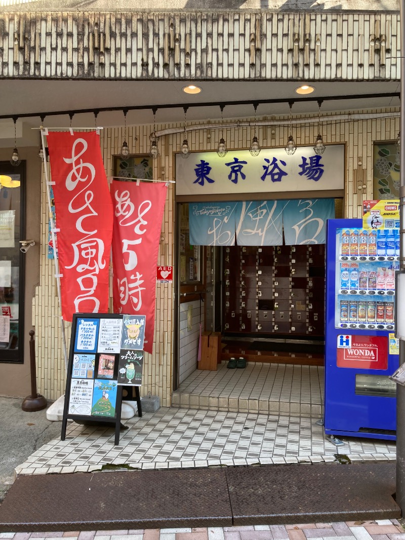 ポムポムさんの東京浴場のサ活写真