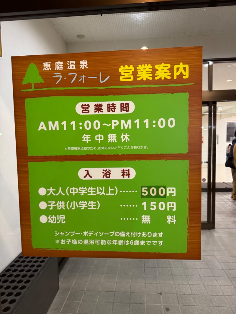 あいさんの恵庭温泉ラ・フォーレのサ活写真