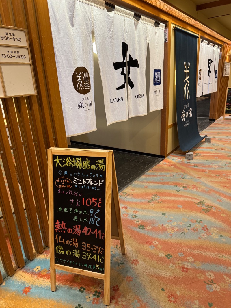 あいさんの定山渓 鹿の湯のサ活写真