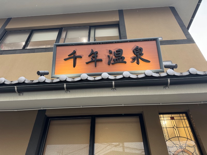 サウナboyさんの千年温泉のサ活写真