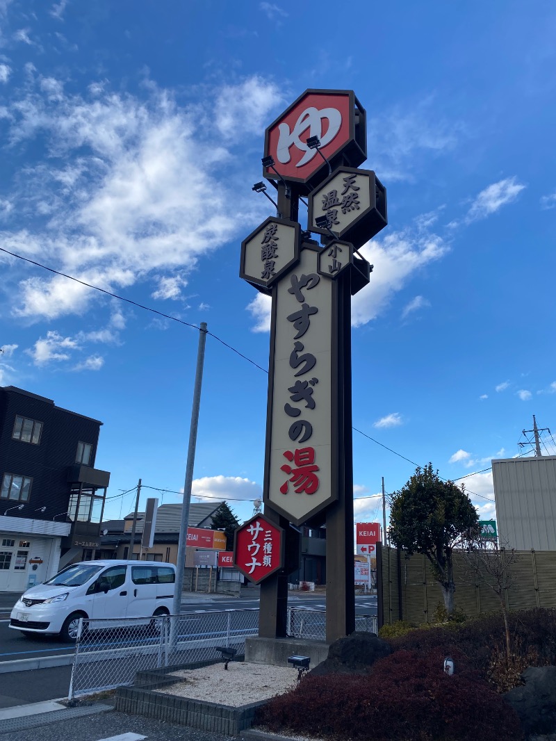 ほあぐらさんのスーパー銭湯 小山やすらぎの湯のサ活写真