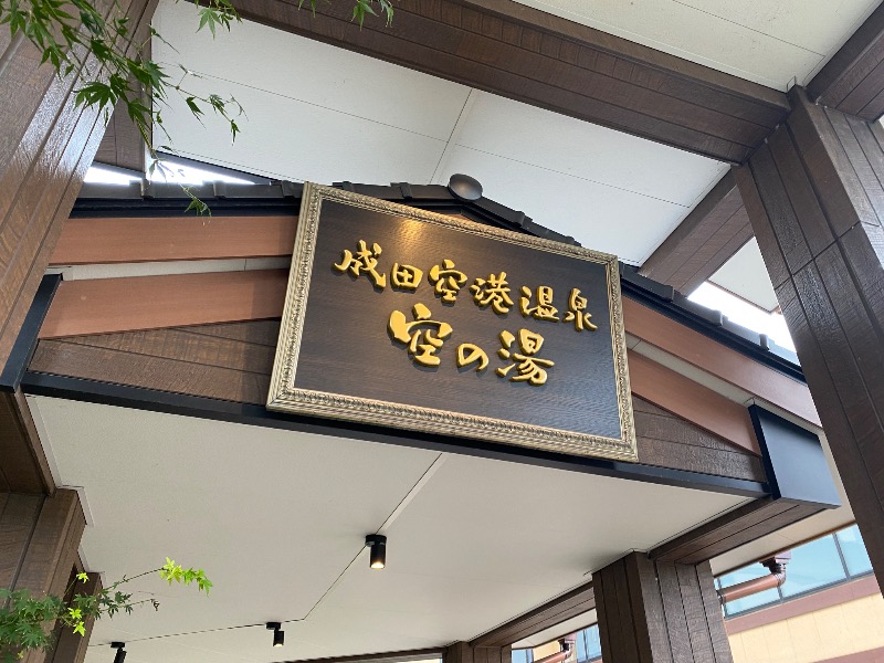 ほあぐらさんの成田空港温泉 空の湯のサ活写真