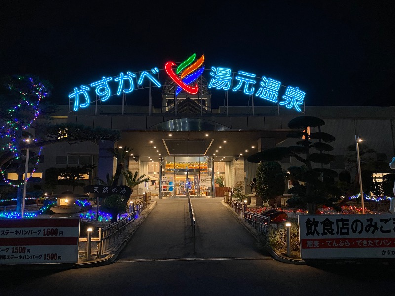 サ・ウナちゃんさんのかすかべ湯元温泉のサ活写真