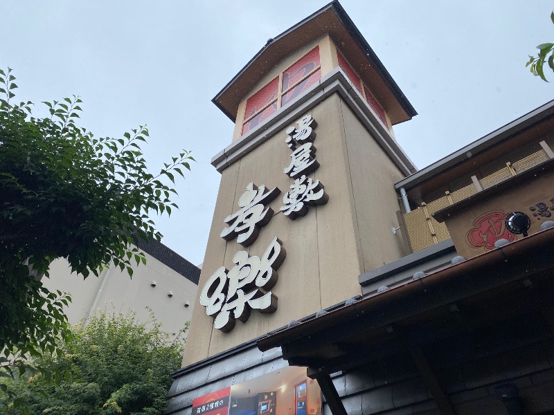 サ・ウナちゃんさんの湯屋敷孝楽のサ活写真