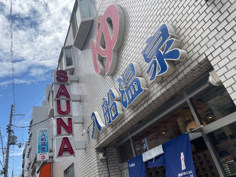 ととのいゆうすけさんの入船温泉のサ活写真