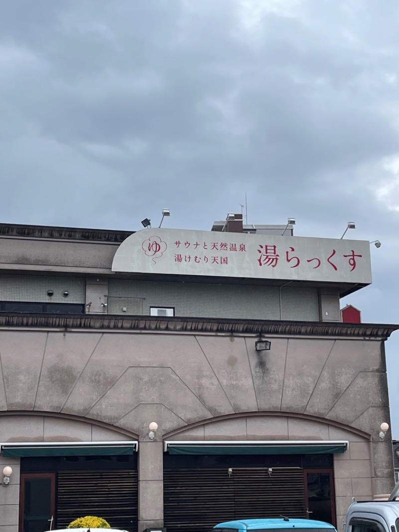 湯子さんのサウナと天然温泉 湯らっくすのサ活写真