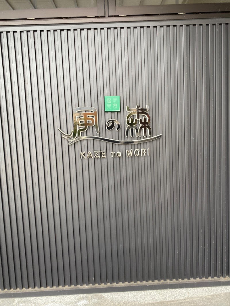 こーじさんの天然温泉 風の森のサ活写真