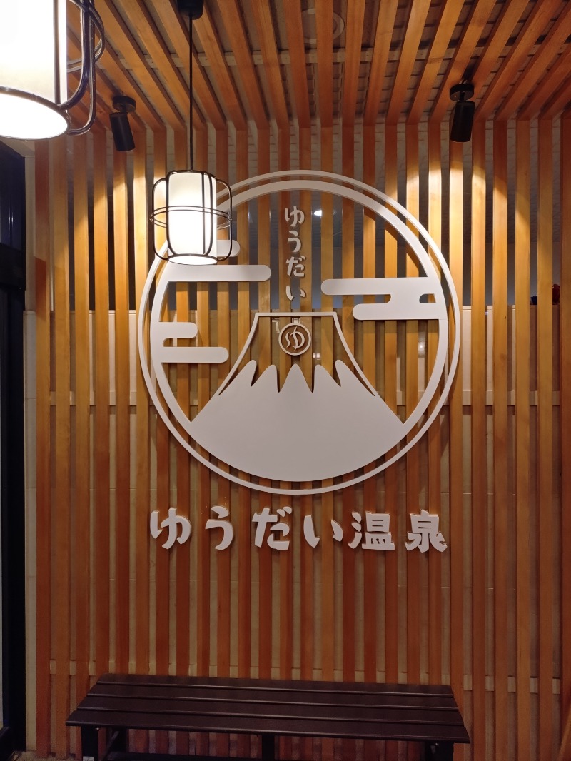jinsさんのゆうだい温泉のサ活写真