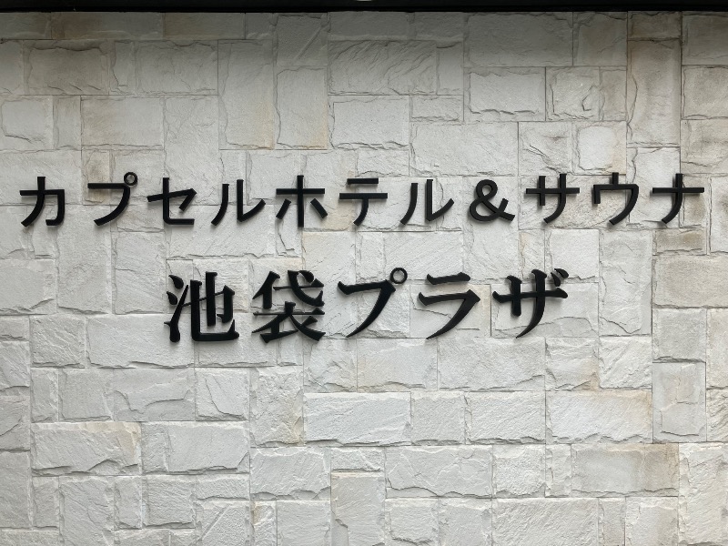 イカサマさんのカプセルホテル&サウナ 池袋プラザのサ活写真