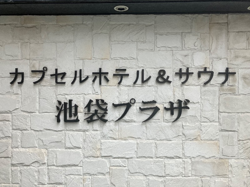 イカサマさんのカプセルホテル&サウナ 池袋プラザのサ活写真