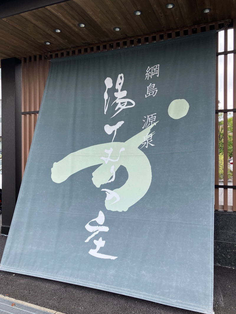 イカサマさんの綱島源泉 湯けむりの庄のサ活写真