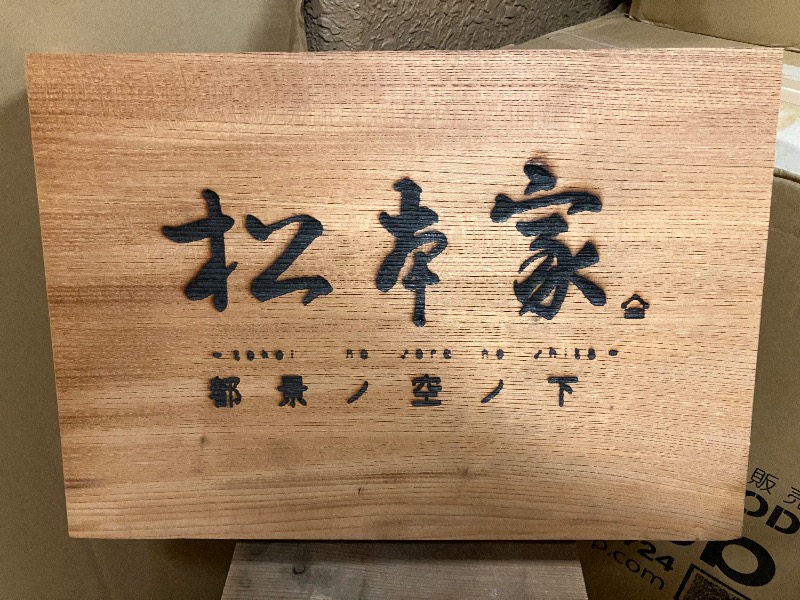 イカサマさんの松本湯のサ活写真