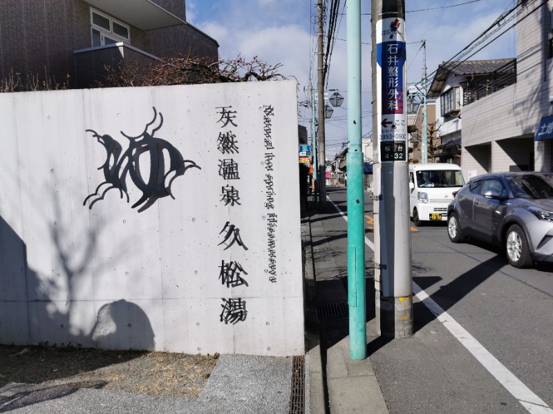 Big Townさんの久松湯のサ活写真