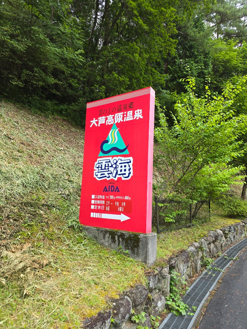 たんたんさんの大芦高原温泉 雲海のサ活写真