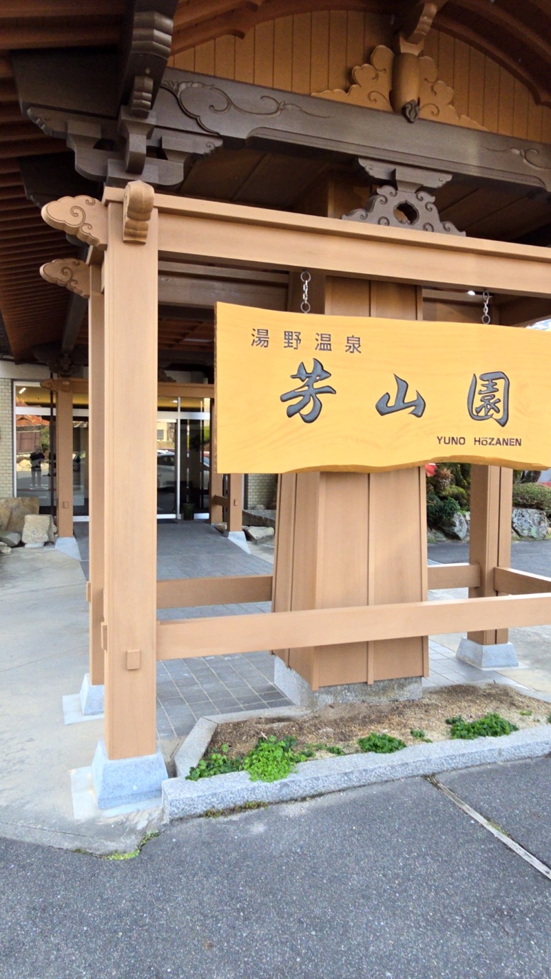 たんたんさんのゆの温泉 芳山園 芳和の湯のサ活写真