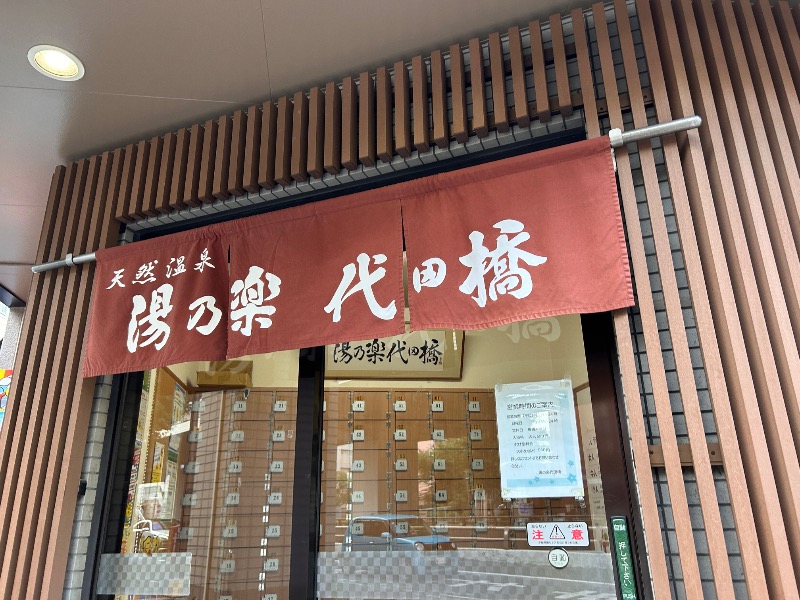 ゆぽさんの湯あそびひろば 湯の楽代田橋のサ活写真
