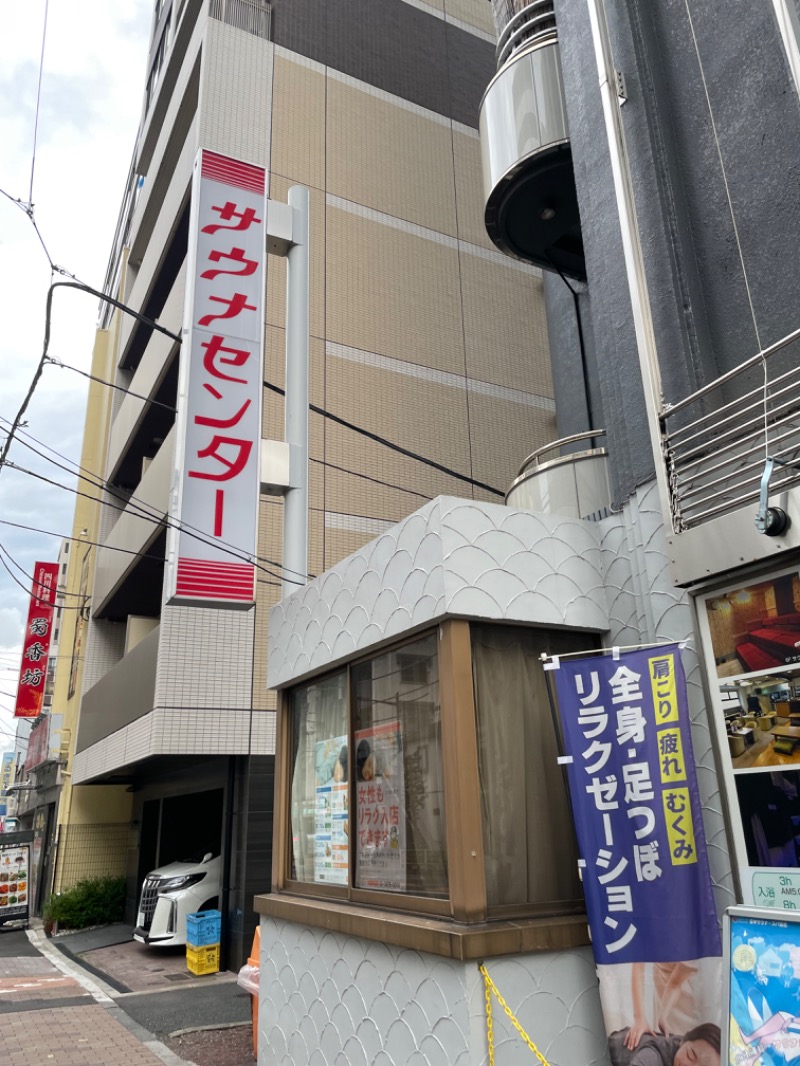 ナイスカロリーさんのサウナセンター鶯谷本店のサ活写真