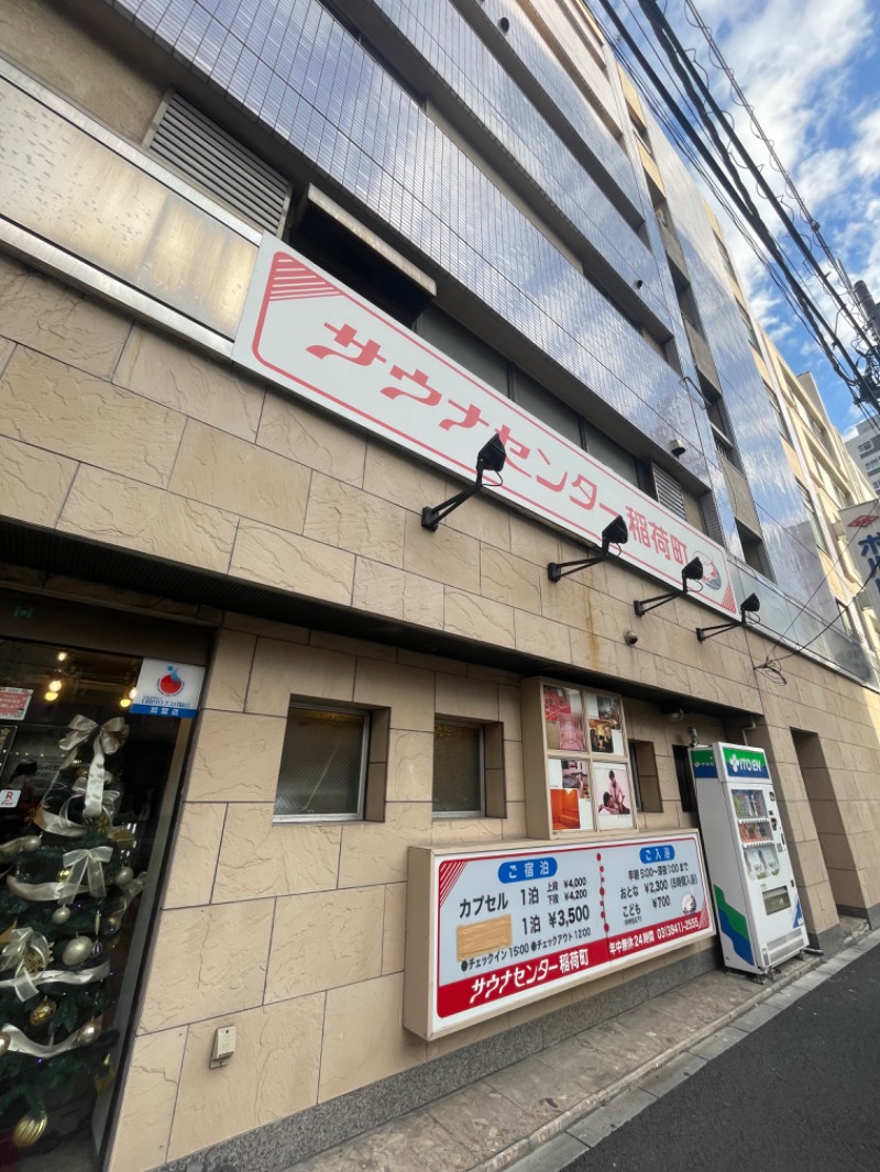 ナイスカロリーさんのサウナセンター稲荷町(旧サウナホテルニュー大泉 稲荷町店)のサ活写真
