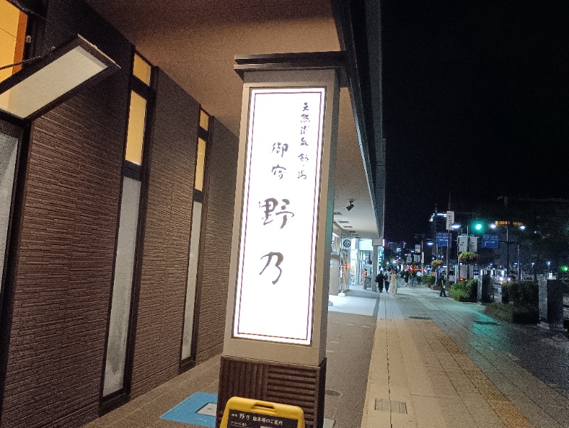 ライさんの天然温泉 剱の湯 御宿 野乃富山のサ活写真