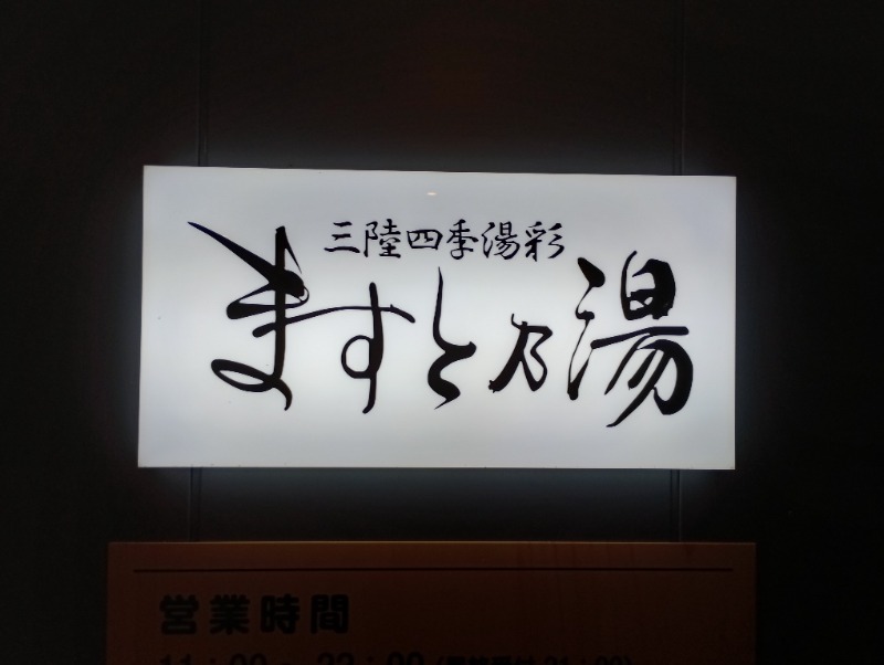 ライさんの三陸四季湯彩ますと乃湯のサ活写真
