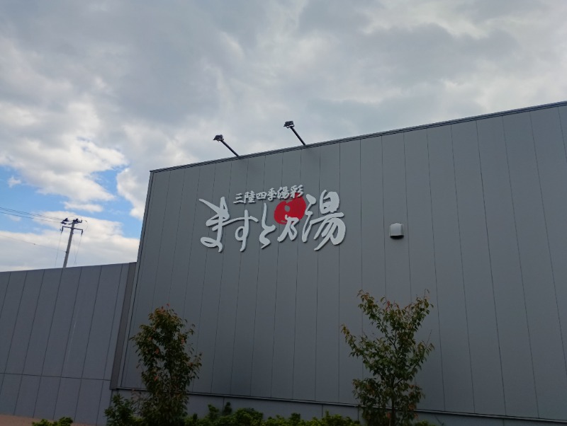 ライさんの三陸四季湯彩ますと乃湯のサ活写真