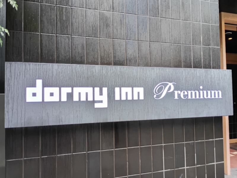 ライさんの伝馬の湯 ドーミーインPREMIUM東京小伝馬町のサ活写真