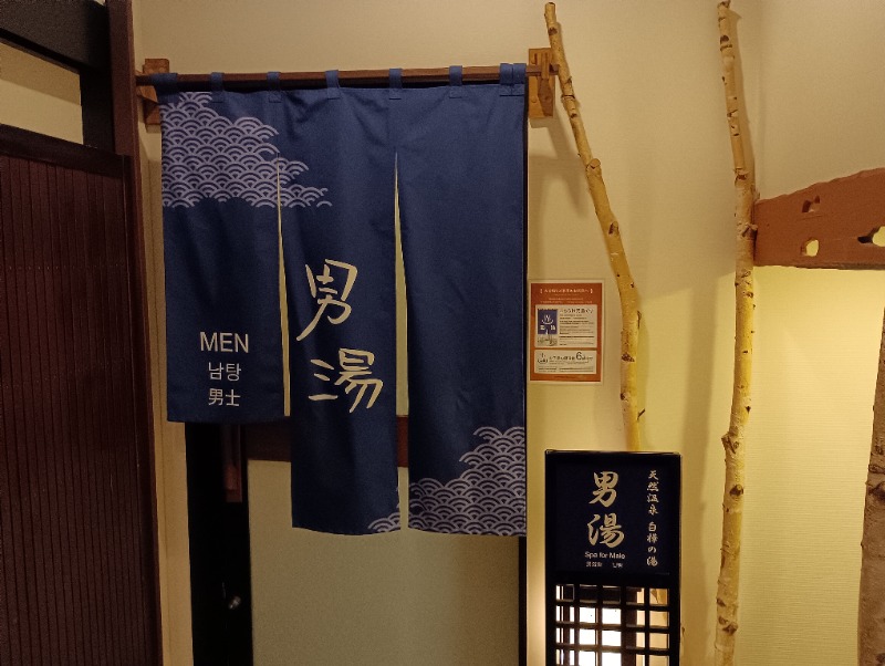 ライさんの白樺の湯 ドーミーイン帯広のサ活写真