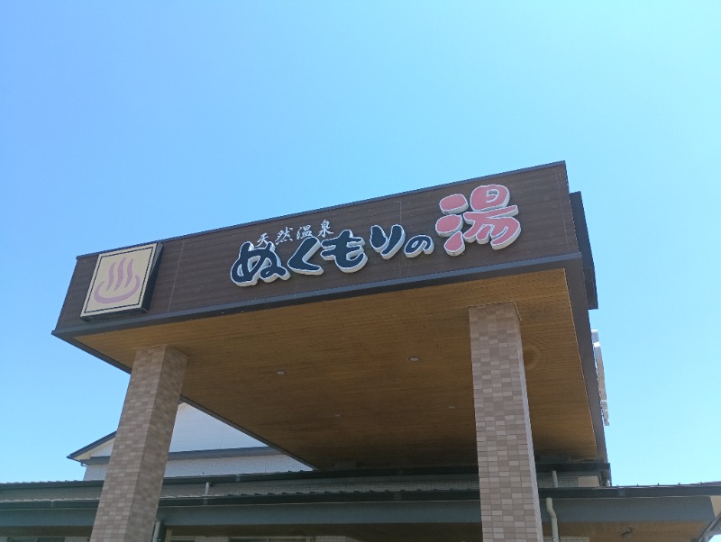 ライさんの天然温泉ぬくもりの湯のサ活写真