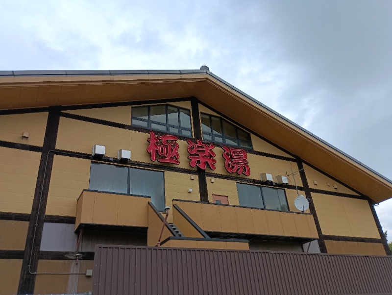 ライさんのスーパー銭湯極楽湯八戸店のサ活写真