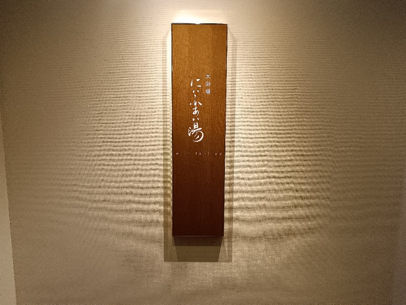 ライさんのアートホテル石垣島 にいふぁい湯のサ活写真