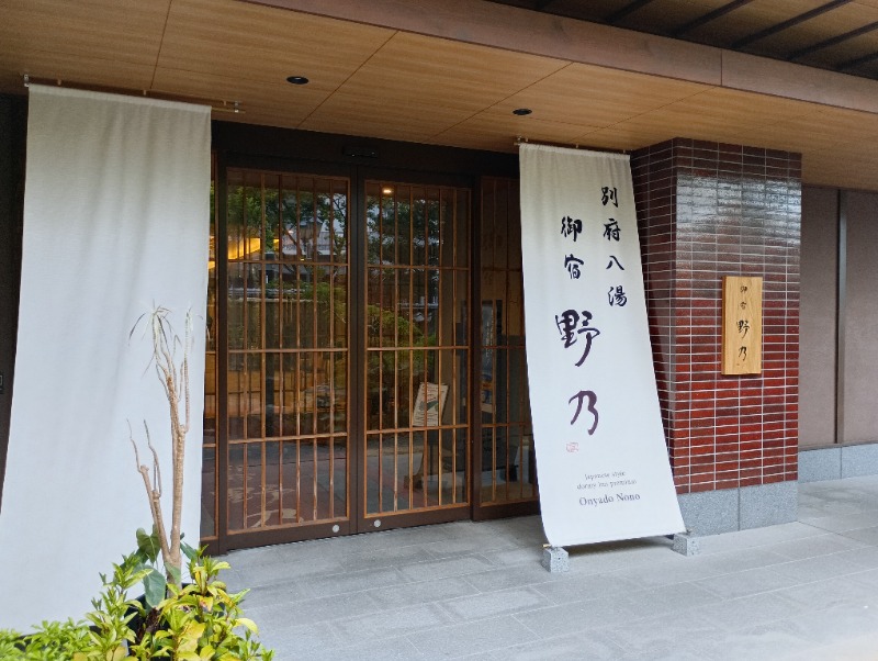ライさんの別府八湯 御宿 野乃別府のサ活写真