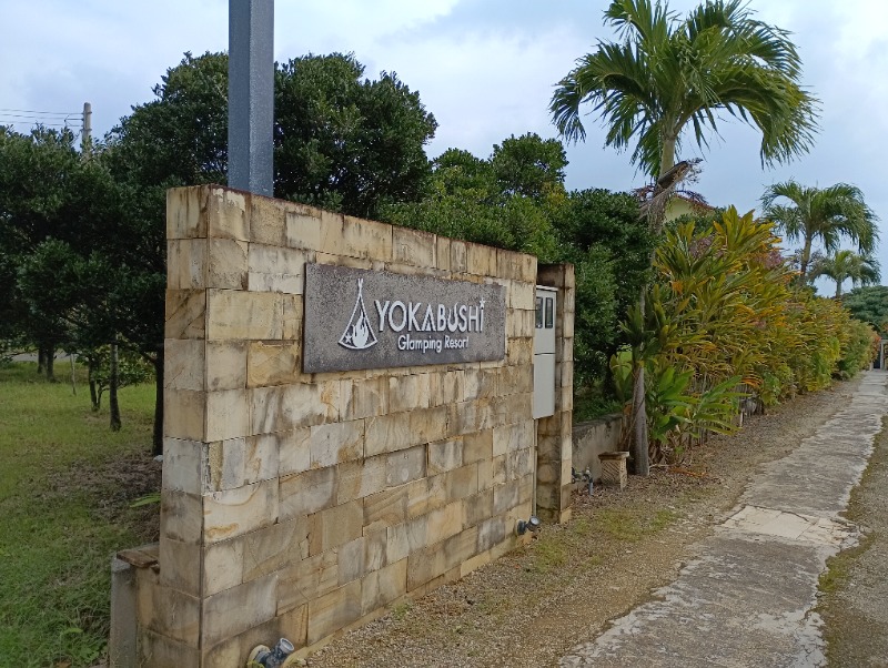 ライさんのグランピングリゾート ヨーカブシのサ活写真