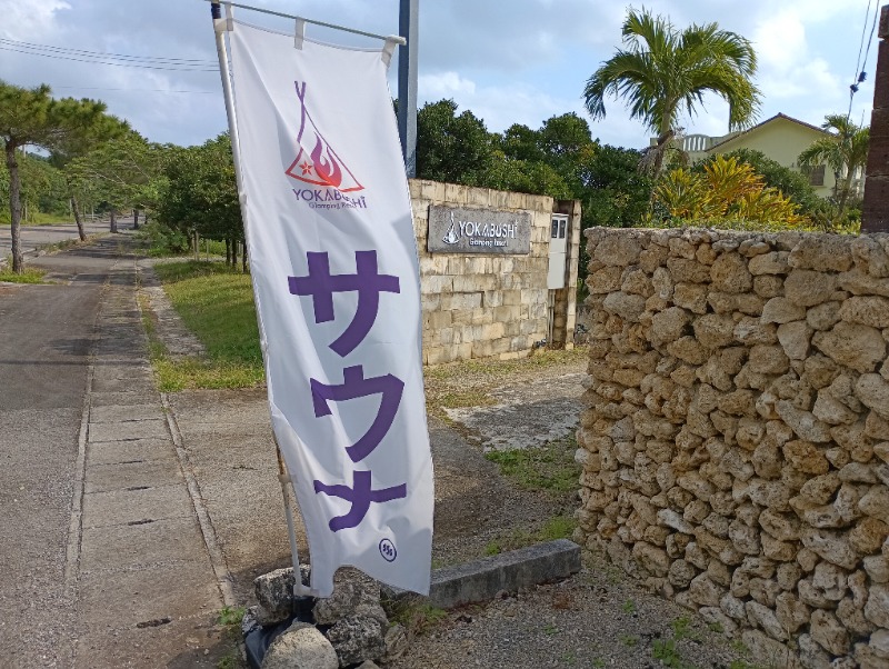 ライさんのグランピングリゾート ヨーカブシのサ活写真