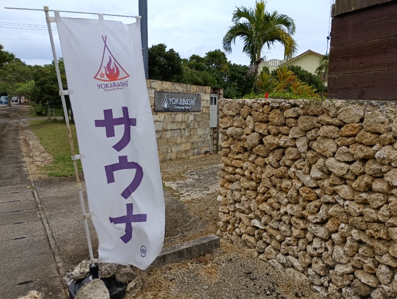 ライさんのグランピングリゾート ヨーカブシのサ活写真