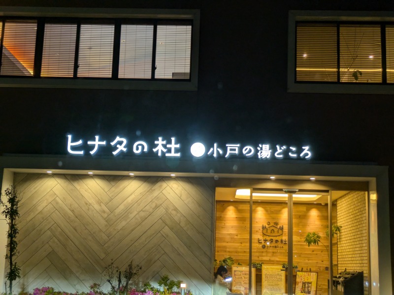 kusyanaさんのヒナタの杜 小戸の湯どころのサ活写真