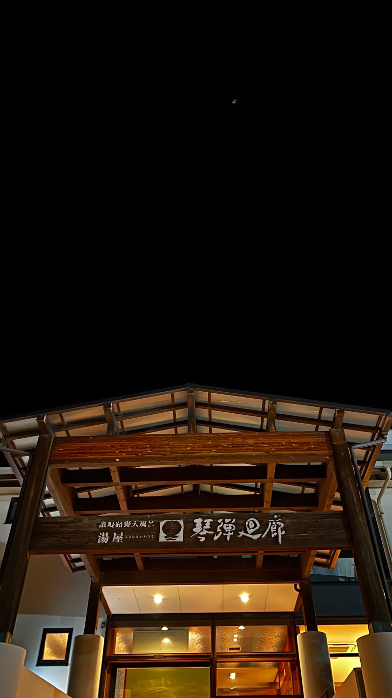 さうにゃーすさんの琴弾廻廊のサ活写真