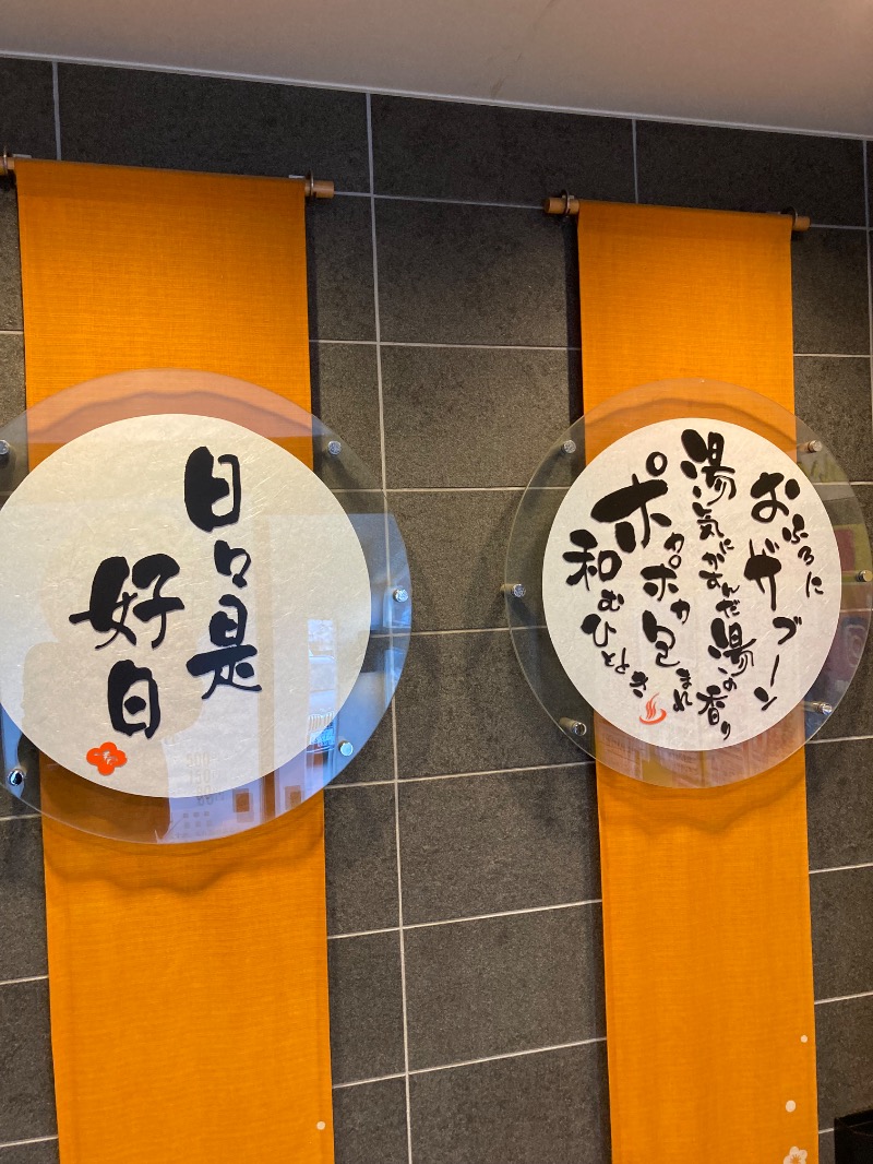 岩(がん)ひろみさんの札幌あいの里温泉なごみのサ活写真