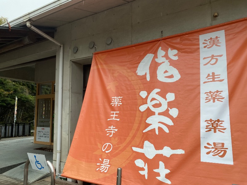 MIDORIさんの日帰りの湯  薬王寺の湯 漢方薬湯 偕楽荘のサ活写真