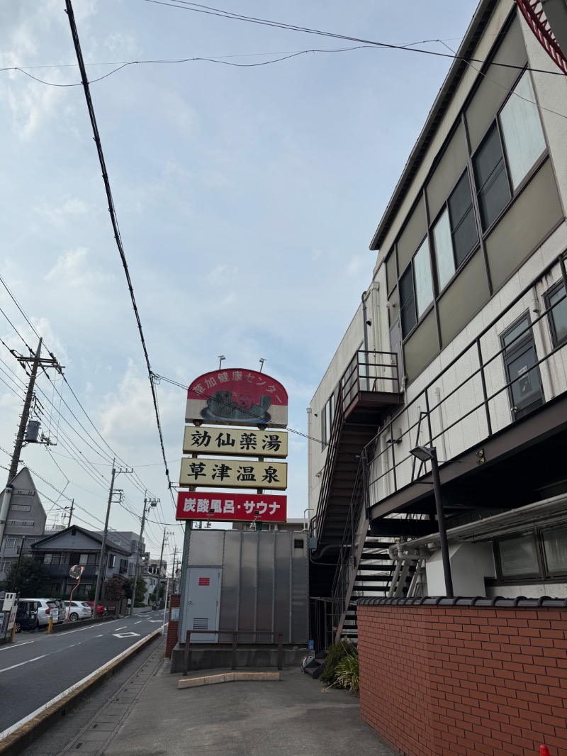 ゆきんこ武威さんの湯乃泉 草加健康センターのサ活写真