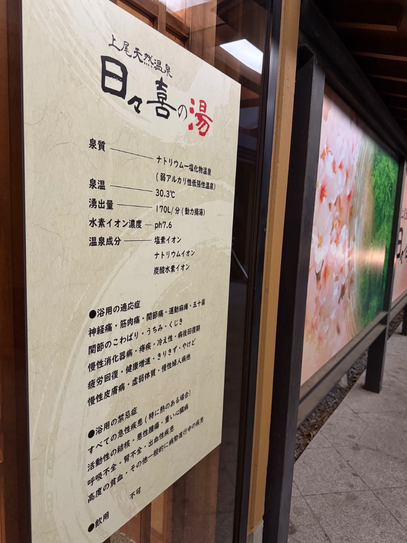 ゆきんこ武威さんの上尾天然温泉 日々喜の湯のサ活写真