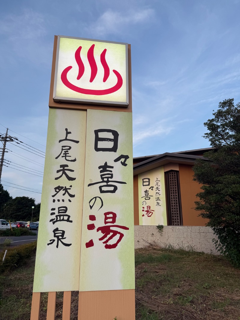 ゆきんこ武威さんの上尾天然温泉 日々喜の湯のサ活写真