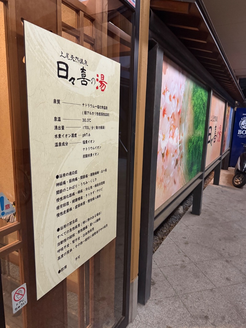 ゆきんこ武威さんの上尾天然温泉 日々喜の湯のサ活写真